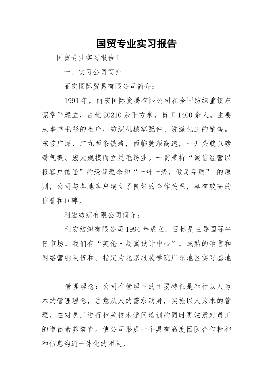 国贸专业实习报告_1.docx_第1页