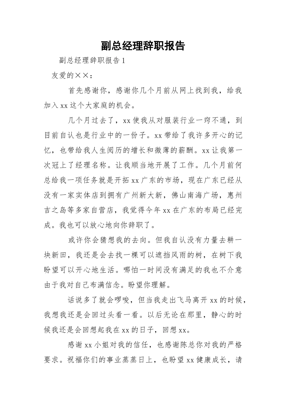 副总经理辞职报告.docx_第1页