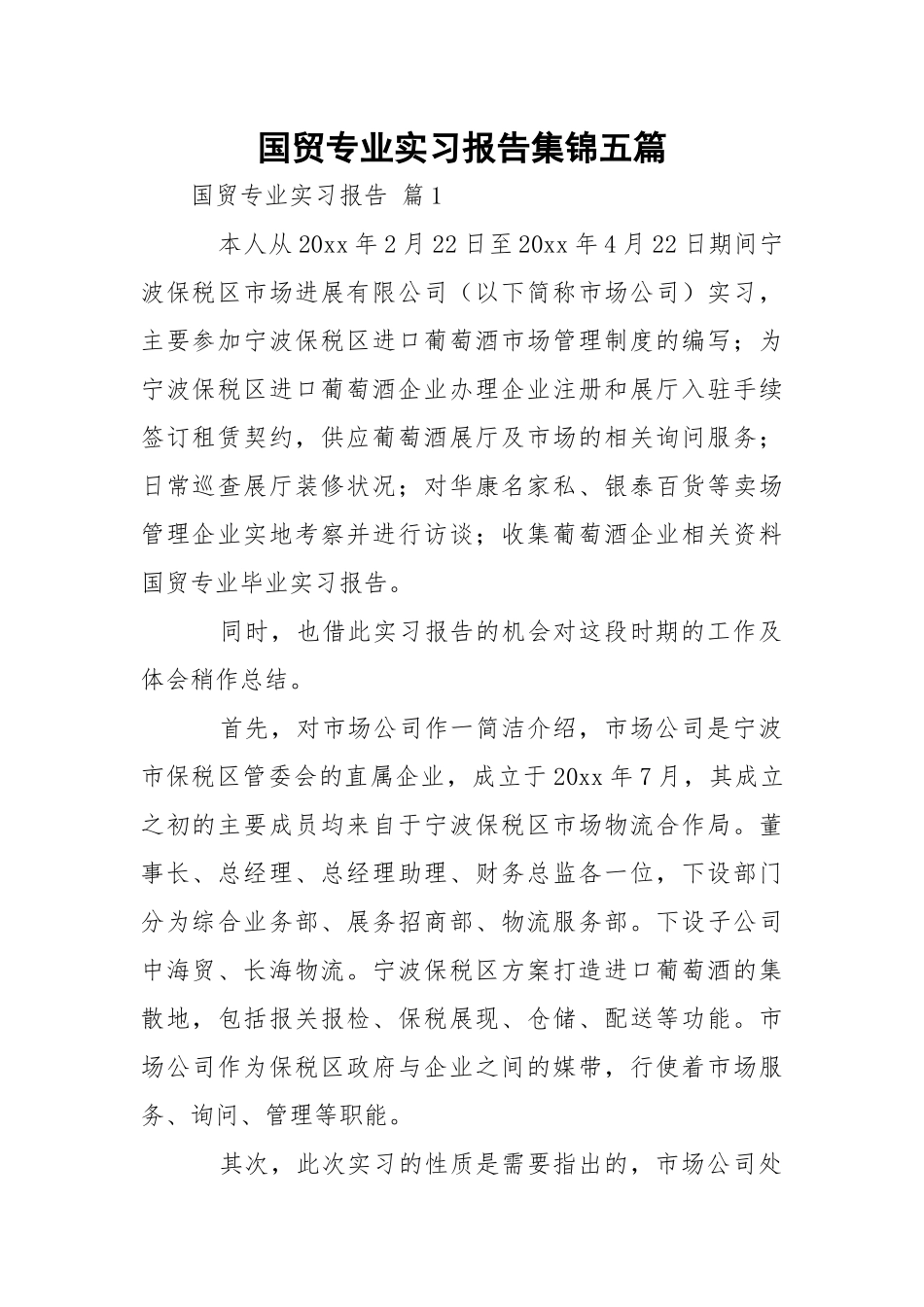 国贸专业实习报告集锦五篇.docx_第1页