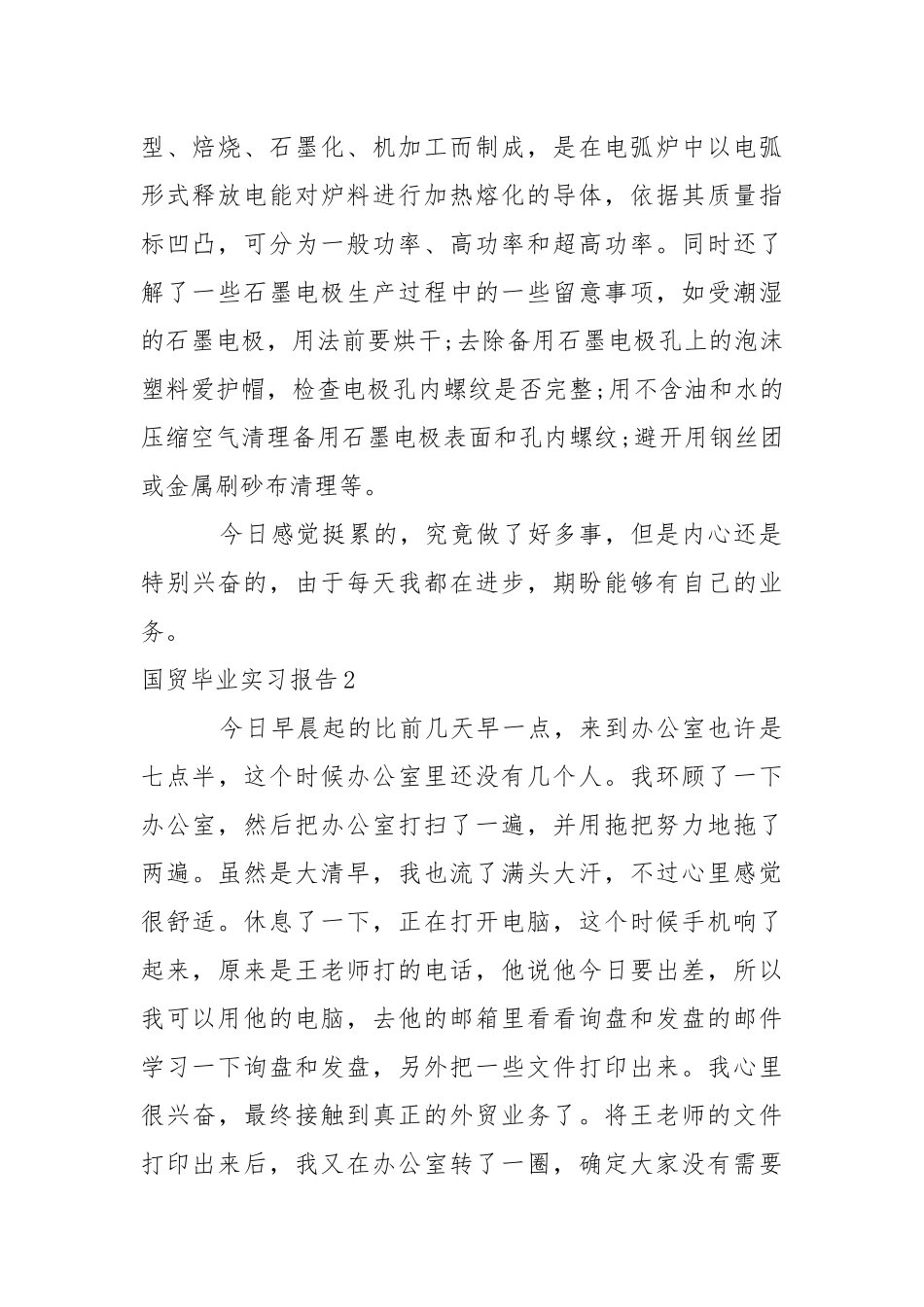 国贸毕业实习报告.docx_第2页