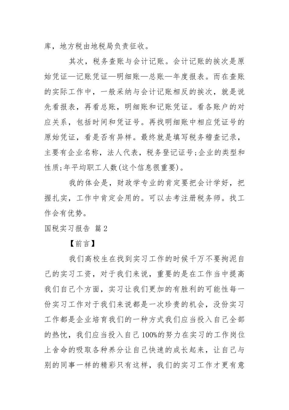 国税实习报告合集7篇.docx_第2页