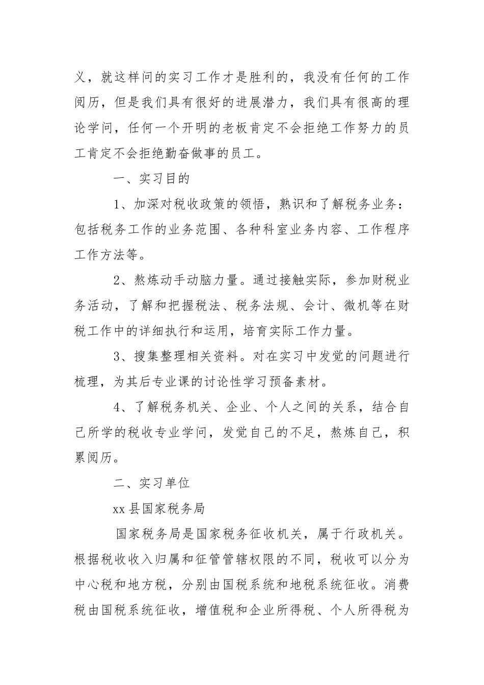 国税实习报告合集7篇.docx_第3页