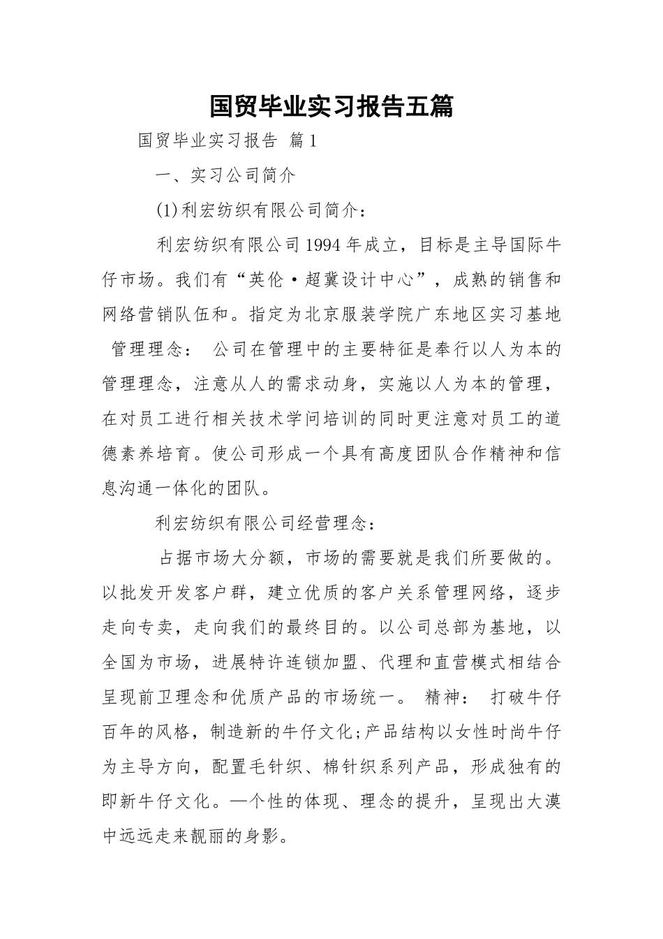国贸毕业实习报告五篇.docx_第1页