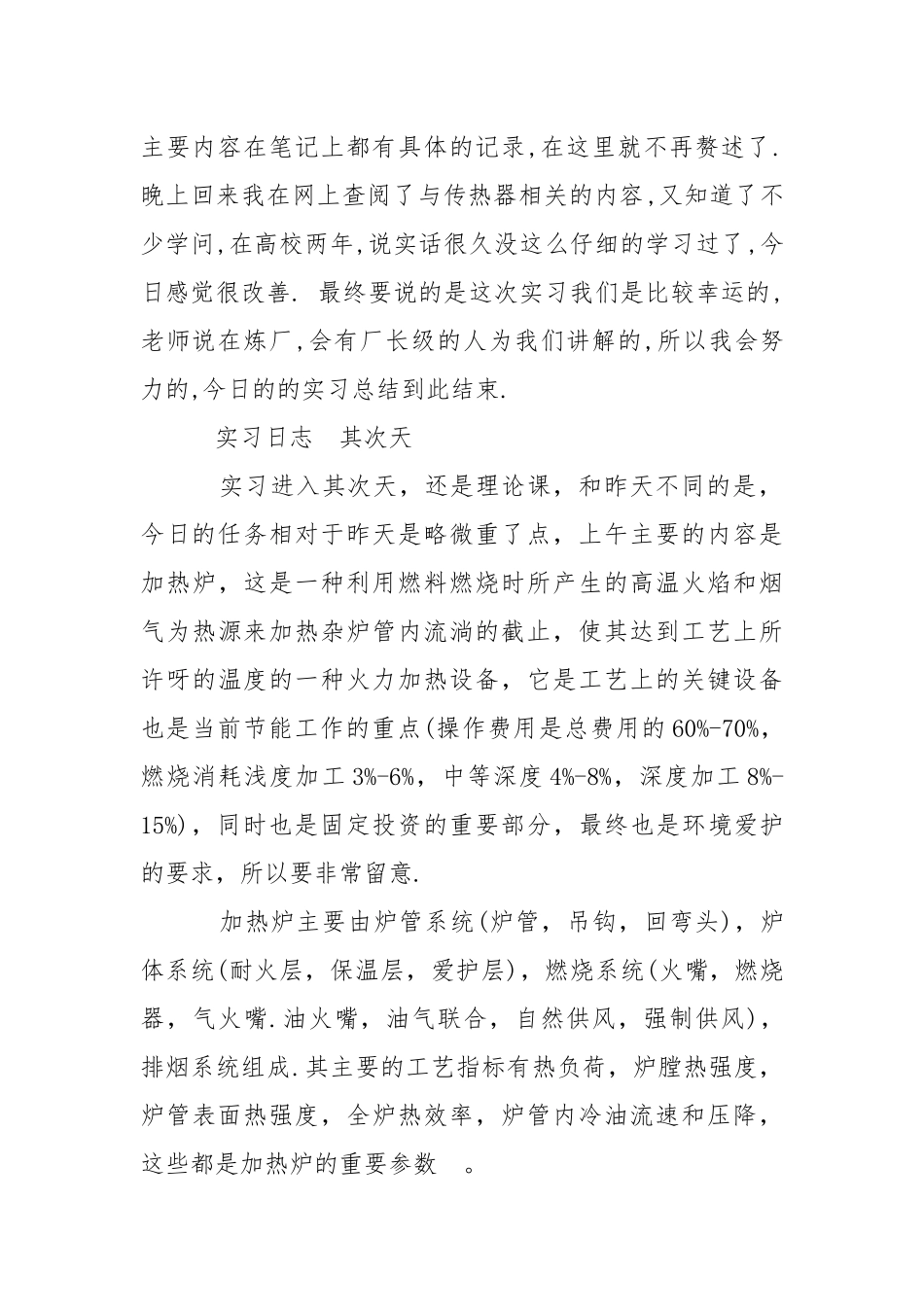 化工的实习报告汇编六篇.docx_第2页