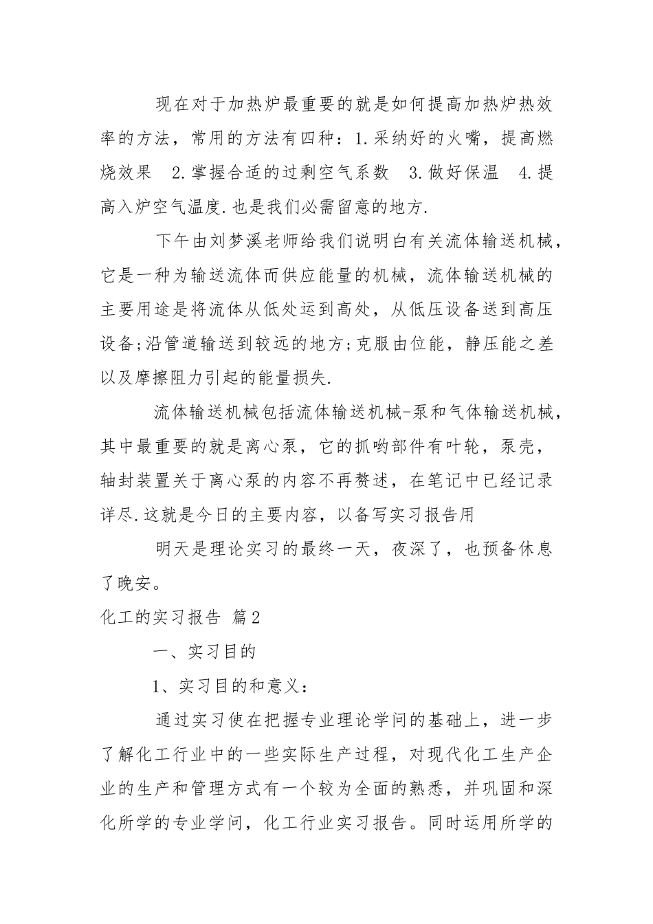 化工的实习报告汇编六篇.docx_第3页