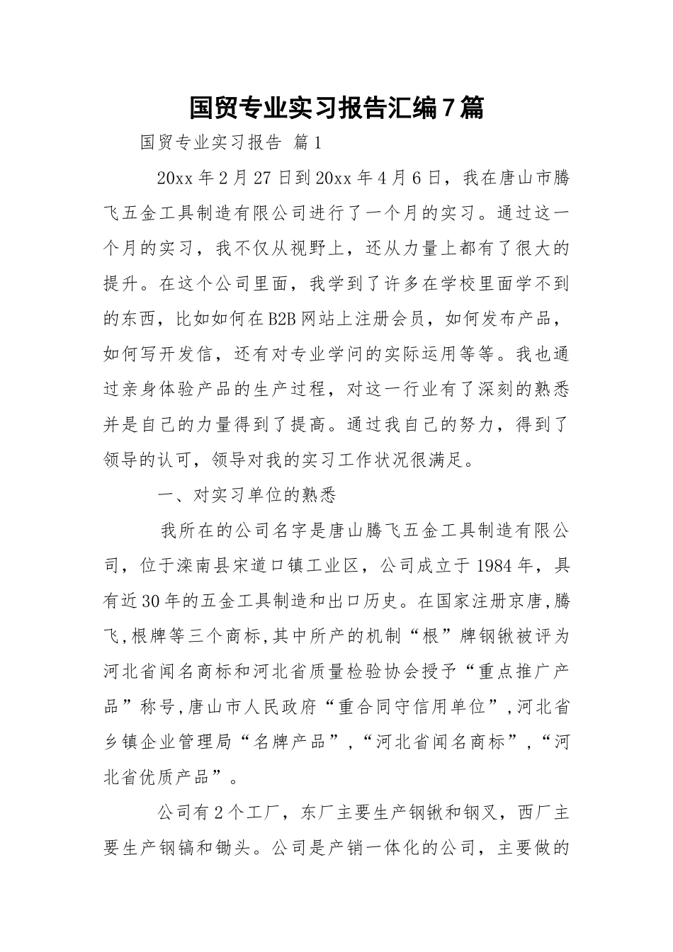 国贸专业实习报告汇编7篇.docx_第1页