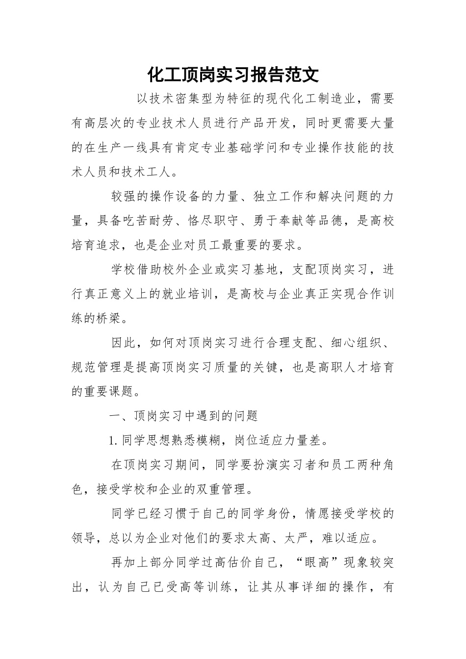 化工顶岗实习报告范文.docx_第1页
