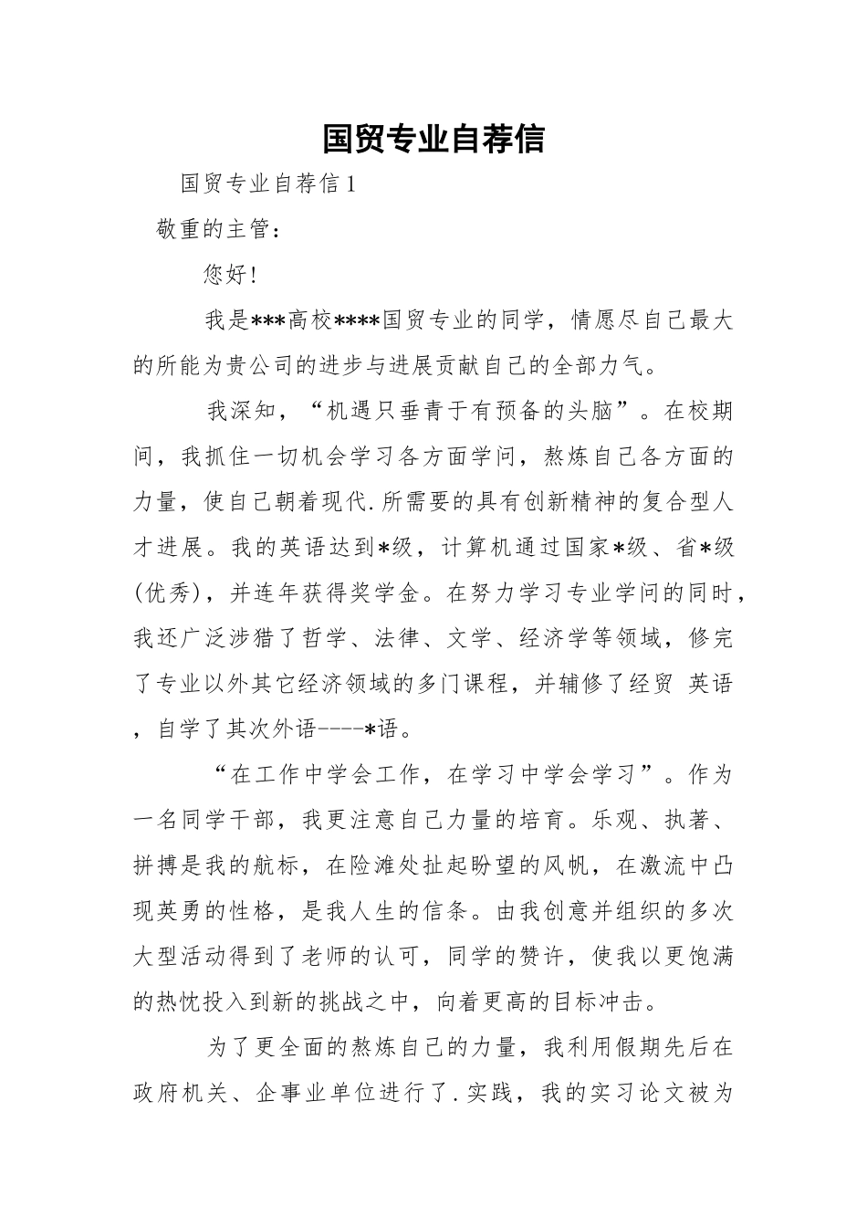 国贸专业自荐信.docx_第1页