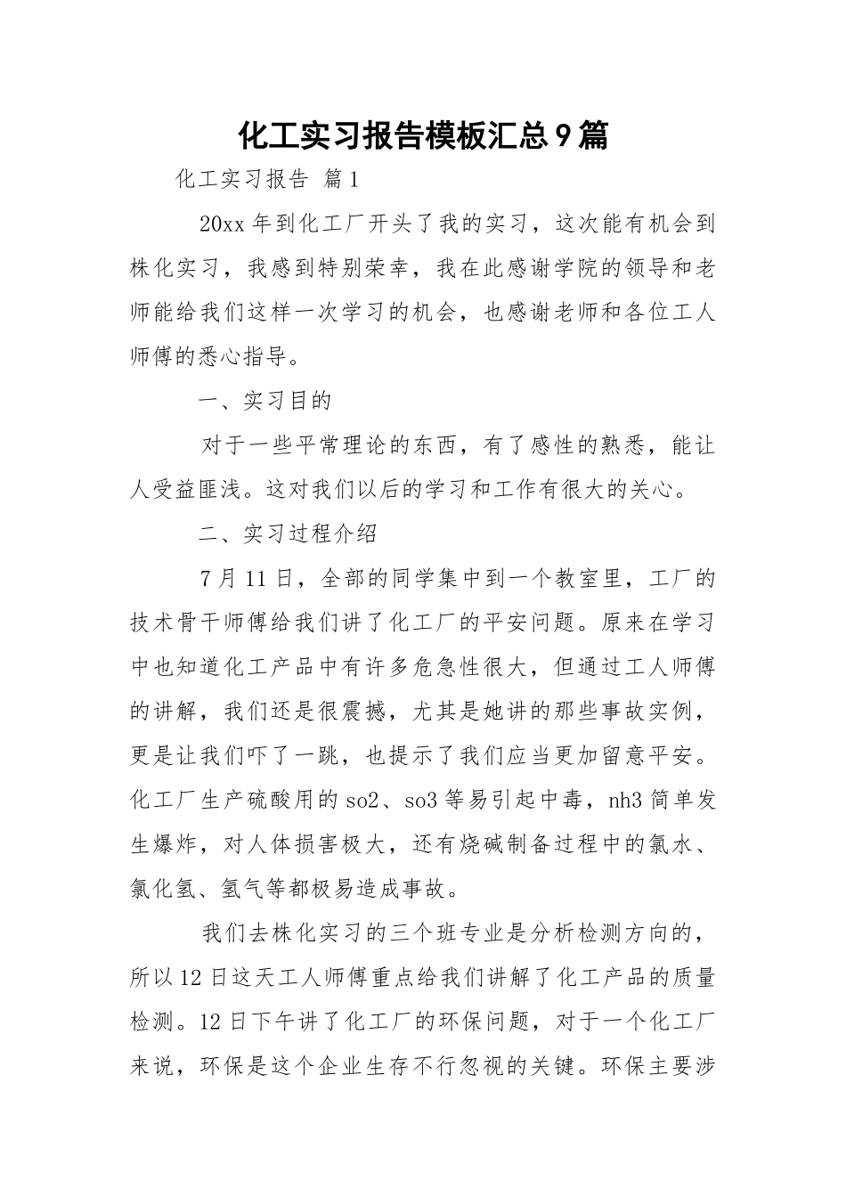 化工实习报告模板汇总9篇.docx_第1页