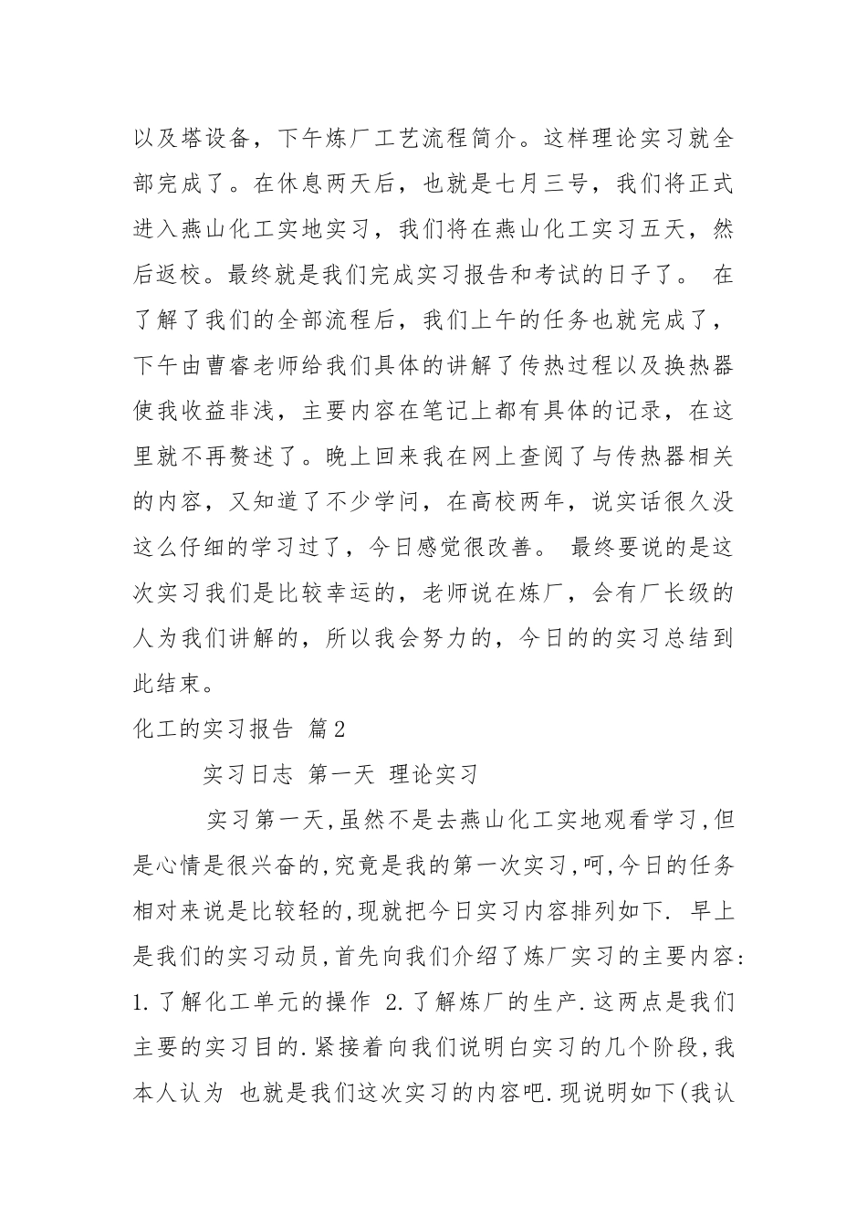 化工的实习报告汇编8篇.docx_第3页
