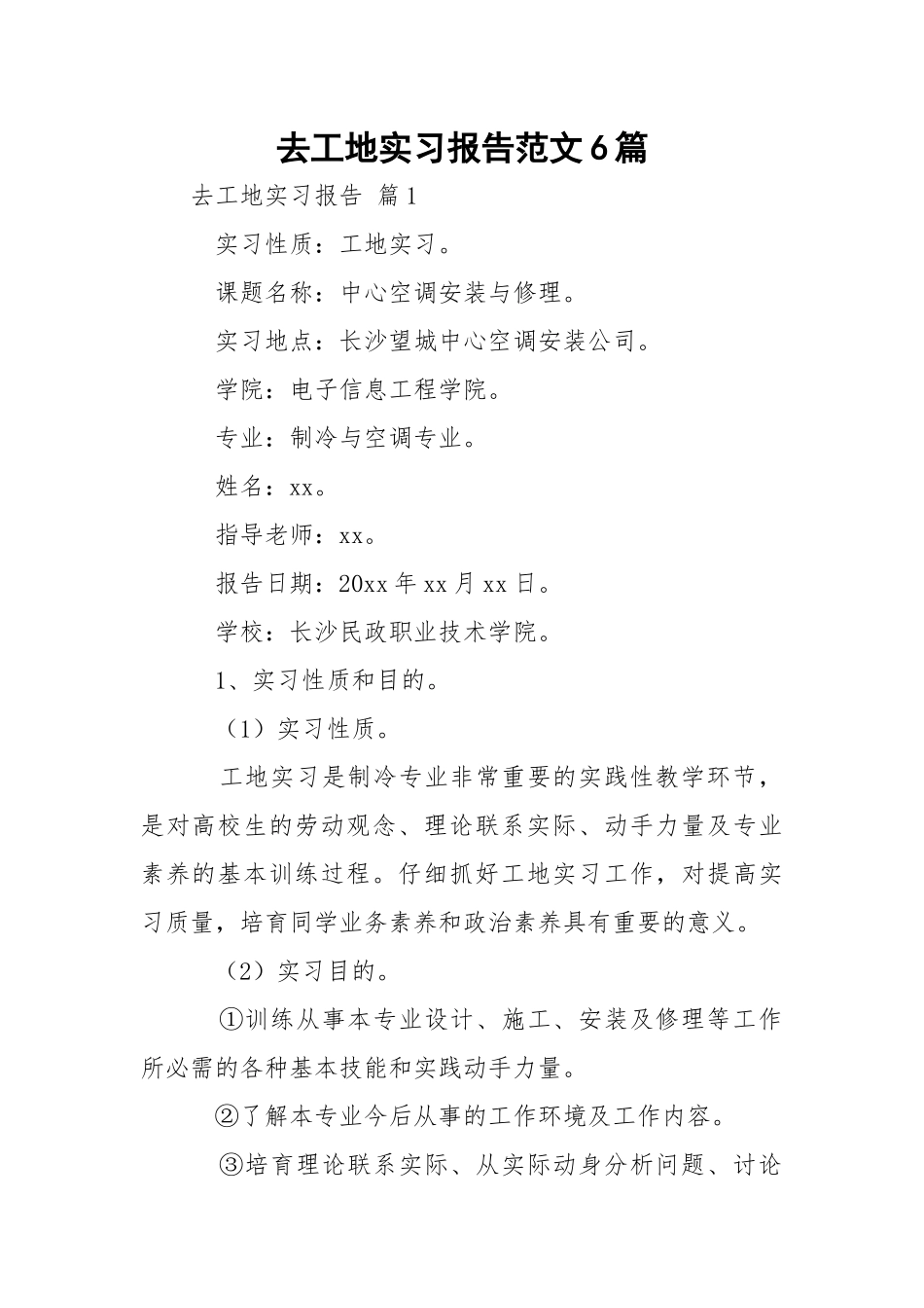 去工地实习报告范文6篇.docx_第1页