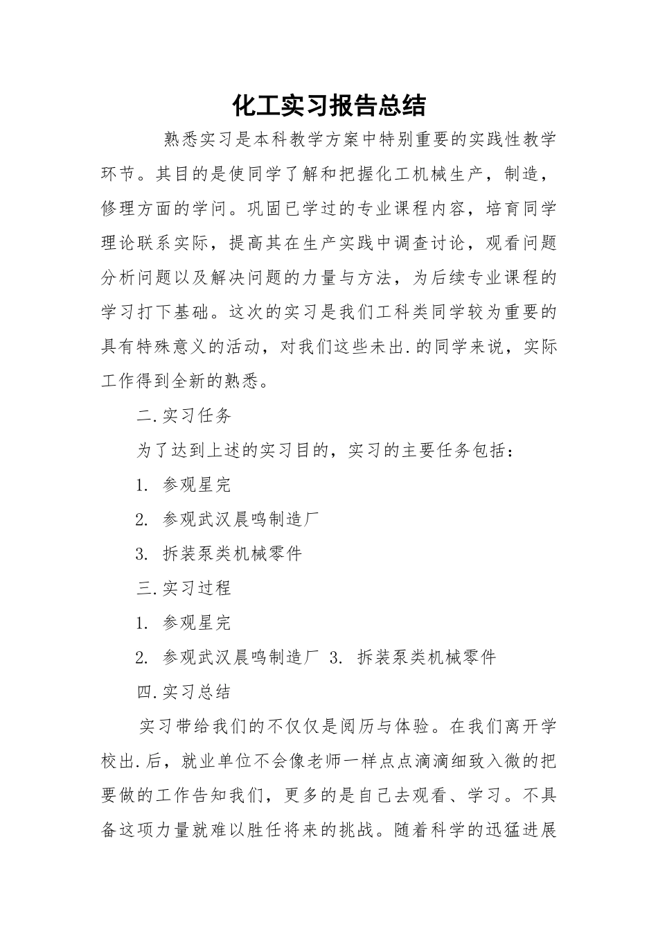 化工实习报告总结.docx_第1页