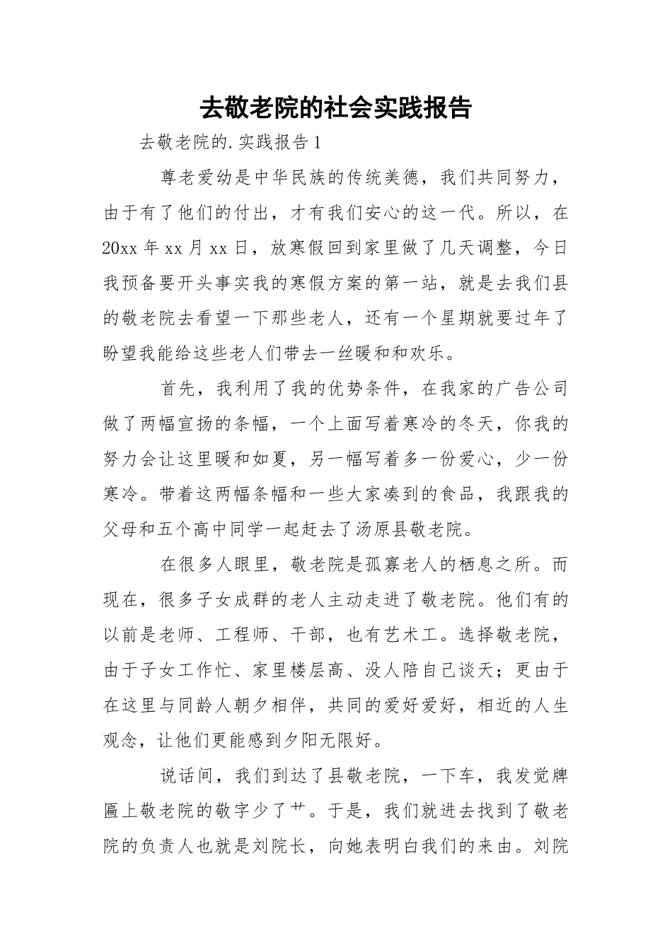 去敬老院的社会实践报告_1.docx_第1页