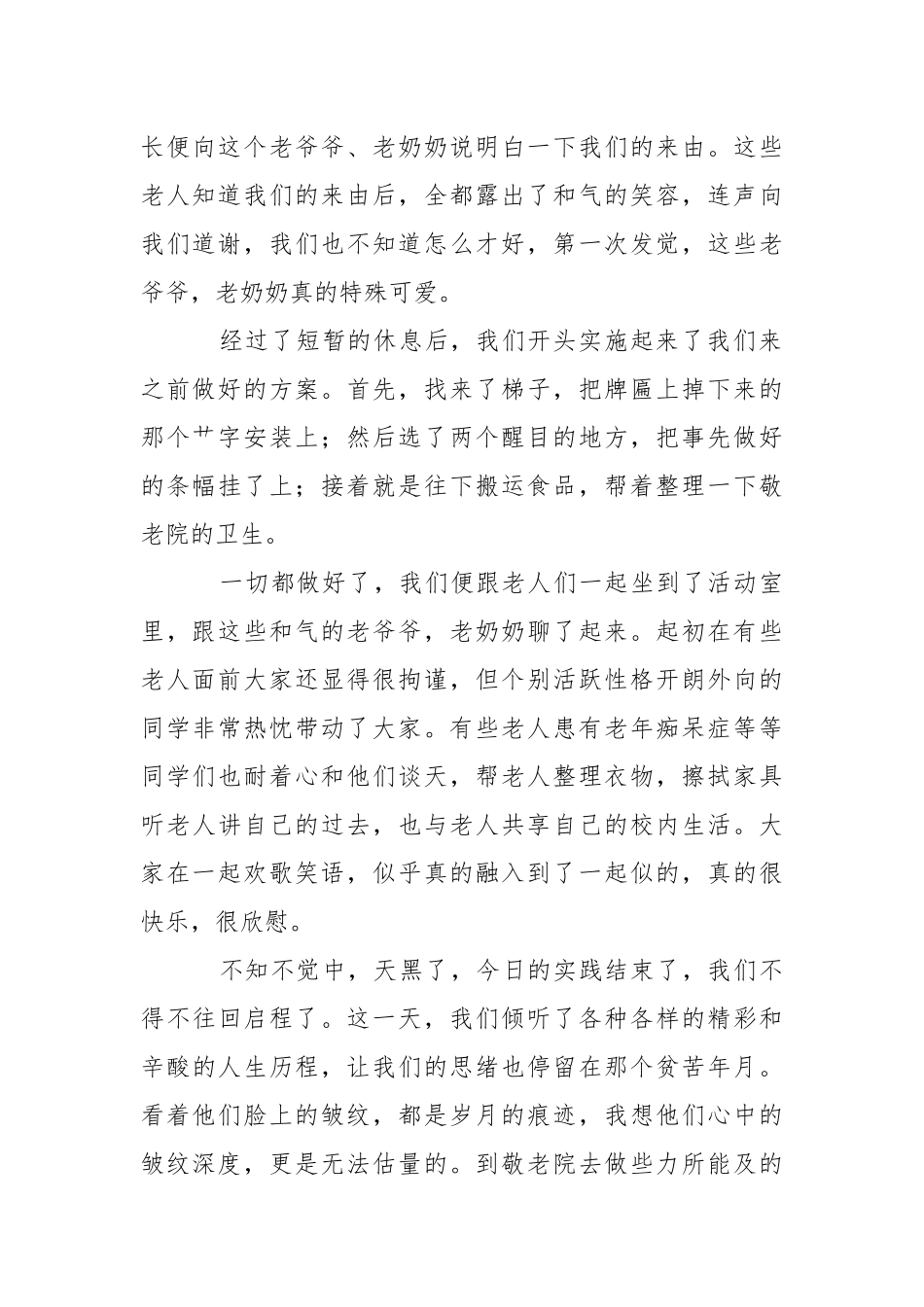 去敬老院的社会实践报告_1.docx_第2页