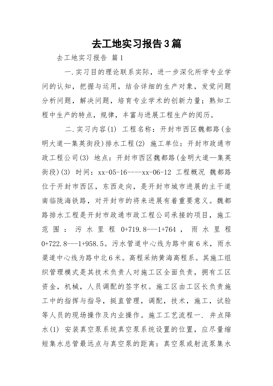 去工地实习报告3篇.docx_第1页