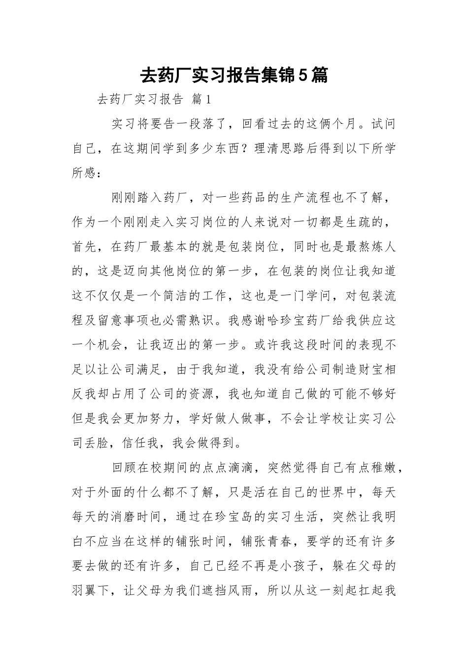 去药厂实习报告集锦5篇.docx_第1页