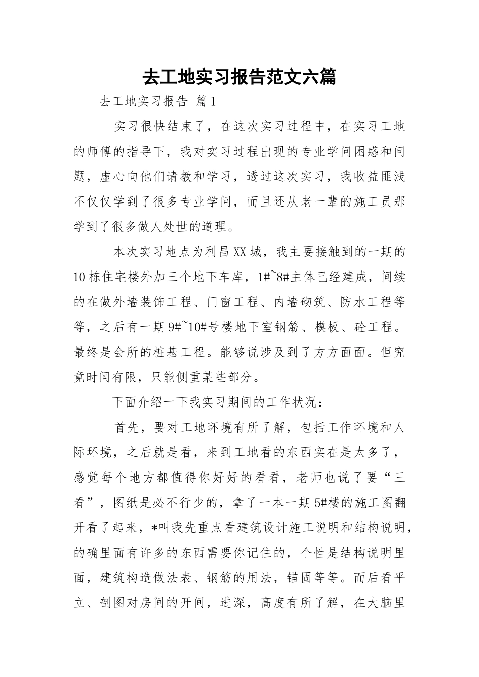 去工地实习报告范文六篇.docx_第1页