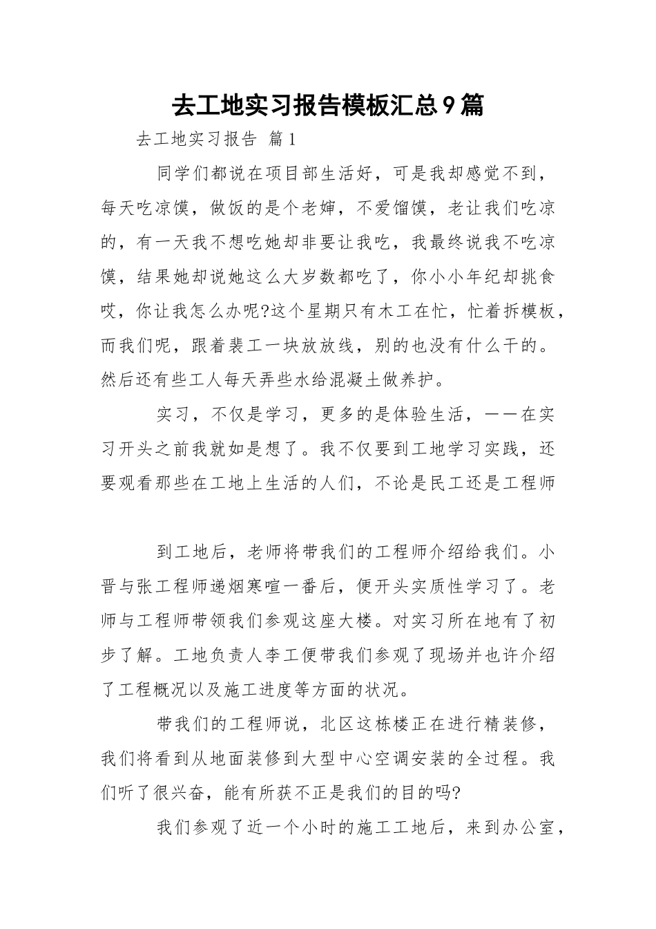 去工地实习报告模板汇总9篇.docx_第1页