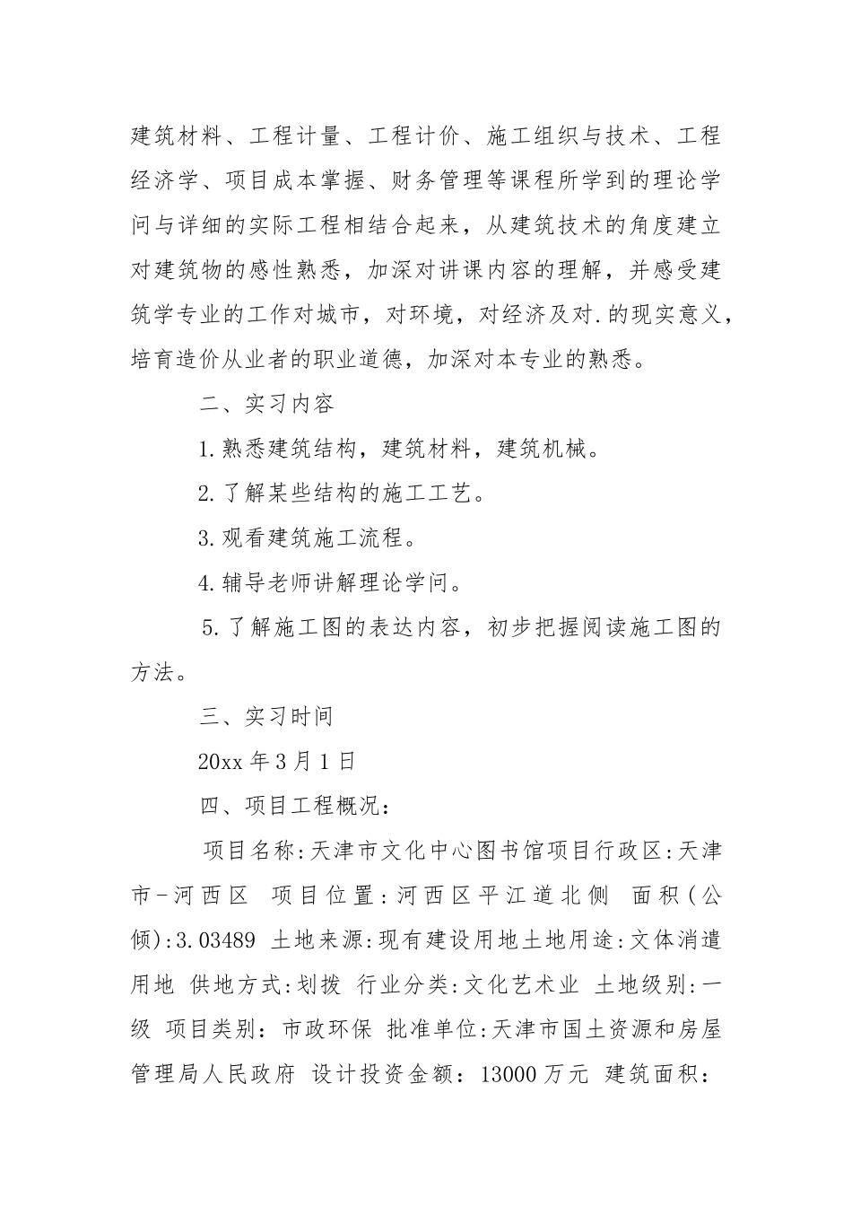 去工地实习报告模板汇总9篇.docx_第3页