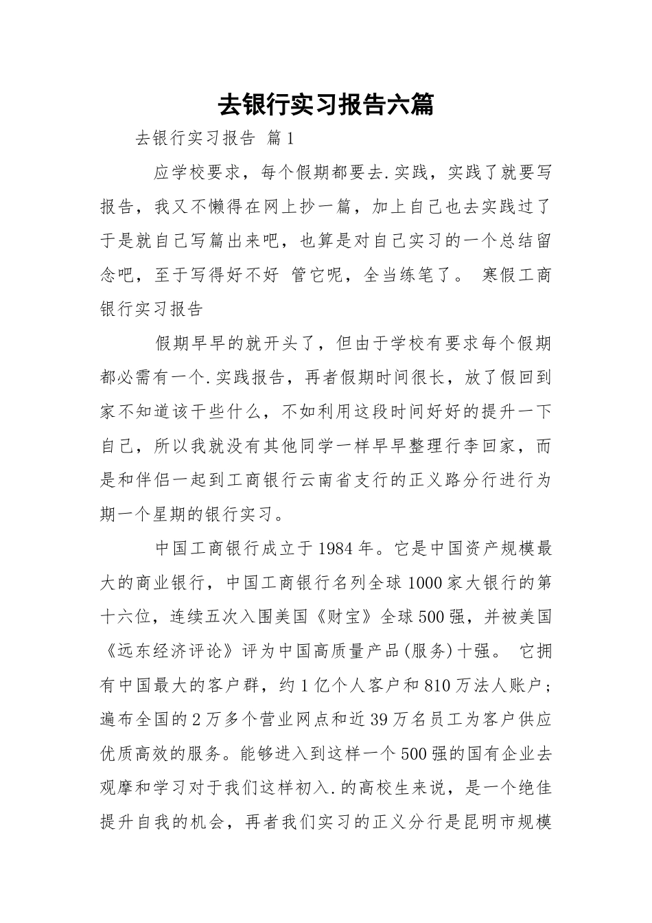 去银行实习报告六篇.docx_第1页