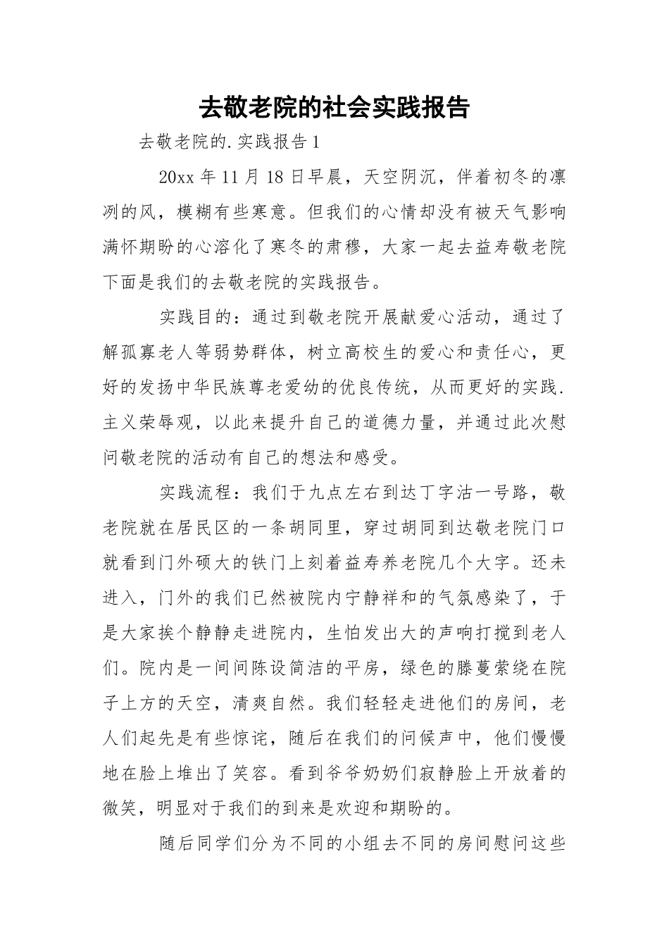 去敬老院的社会实践报告.docx_第1页