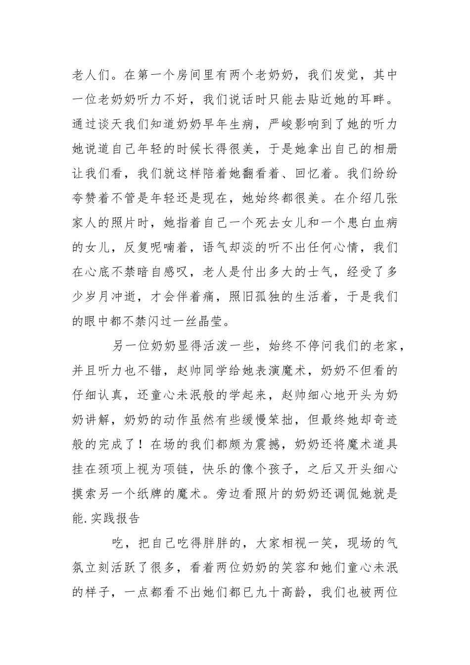 去敬老院的社会实践报告.docx_第2页