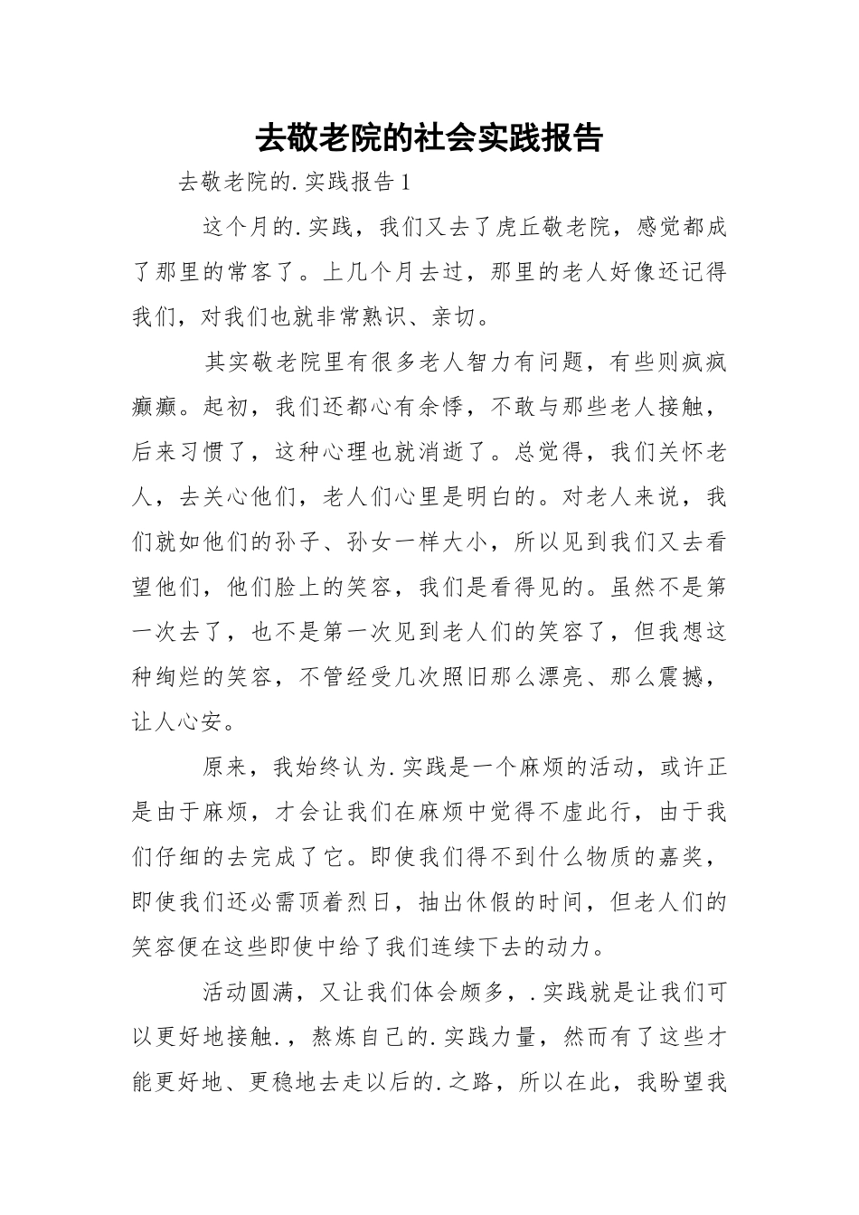 去敬老院的社会实践报告_2.docx_第1页