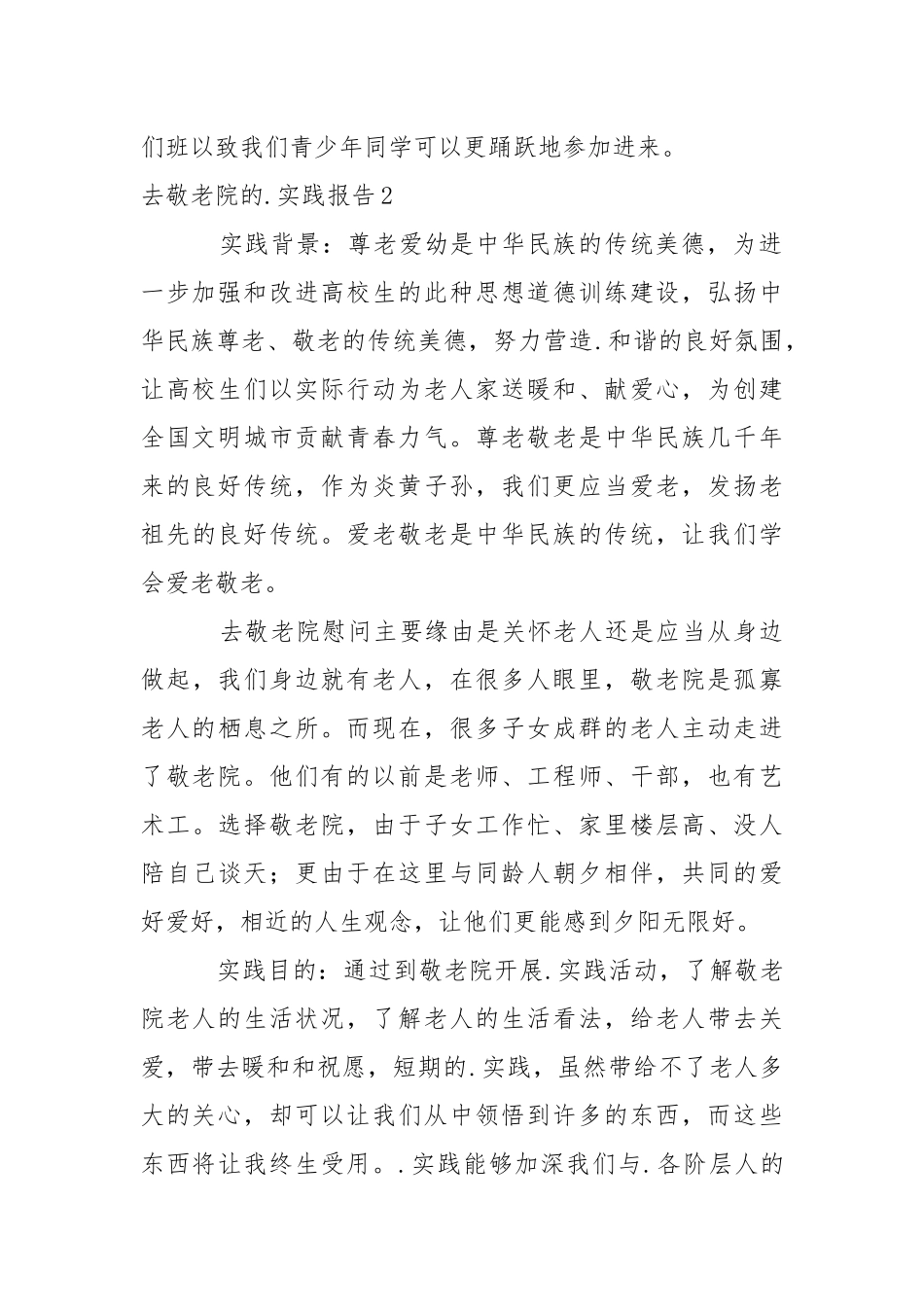 去敬老院的社会实践报告_2.docx_第2页