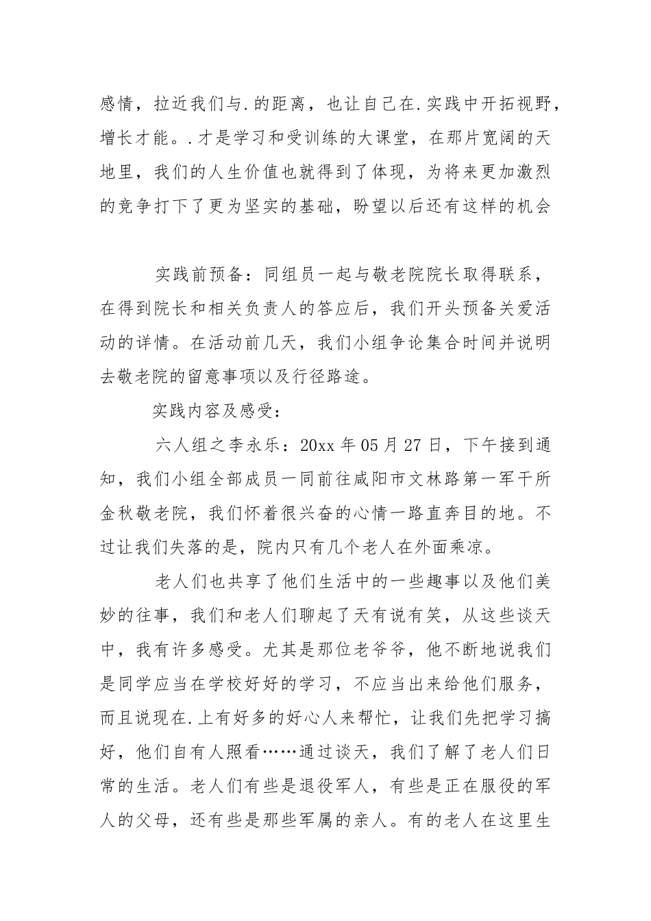 去敬老院的社会实践报告_2.docx_第3页