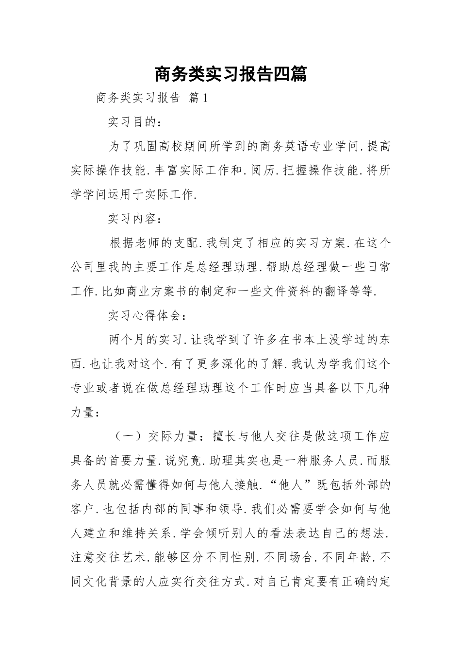 商务类实习报告四篇.docx_第1页