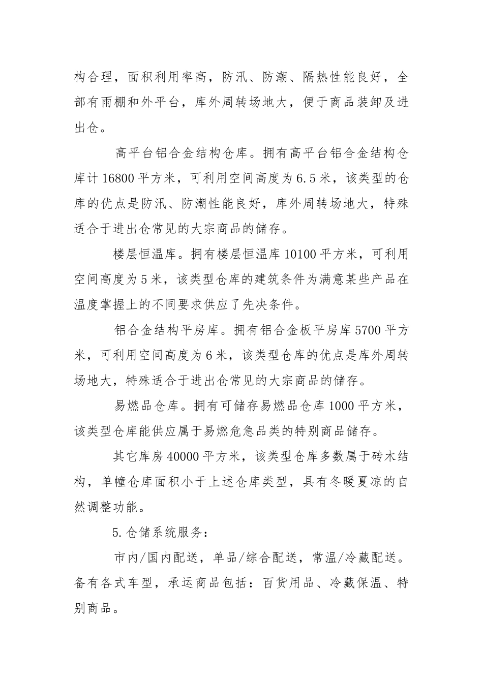 商业物流中心实习报告_1.docx_第3页