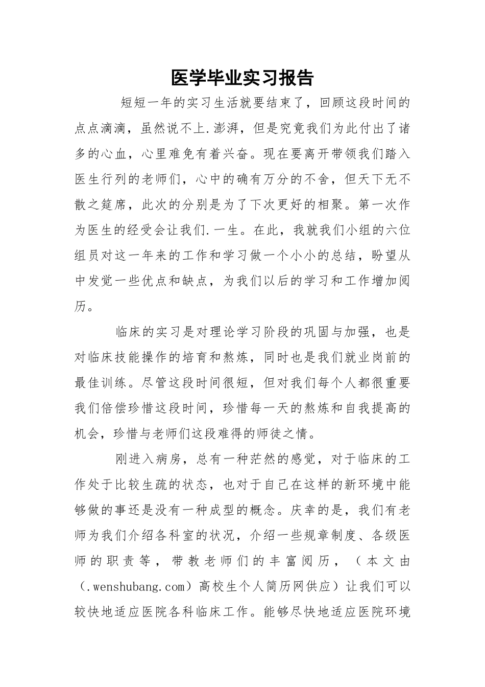 医学毕业实习报告.docx_第1页