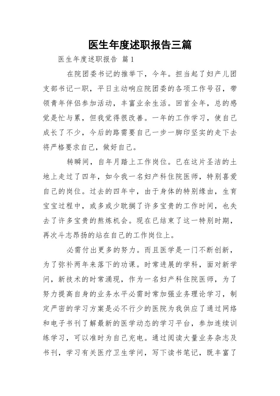 医生年度述职报告三篇.docx_第1页
