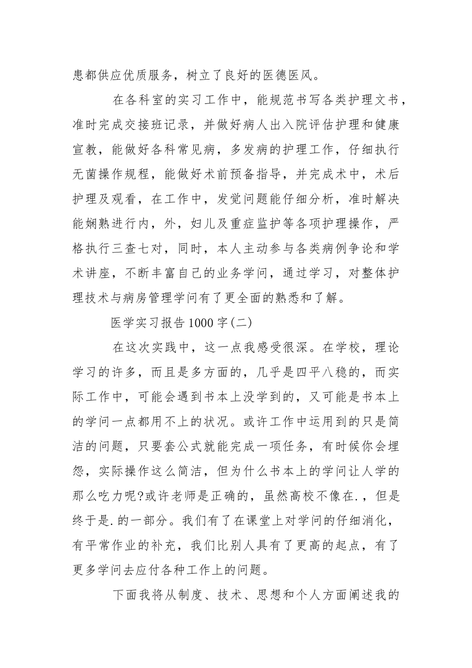 医学实习报告1000字,医学实习报告.docx_第2页