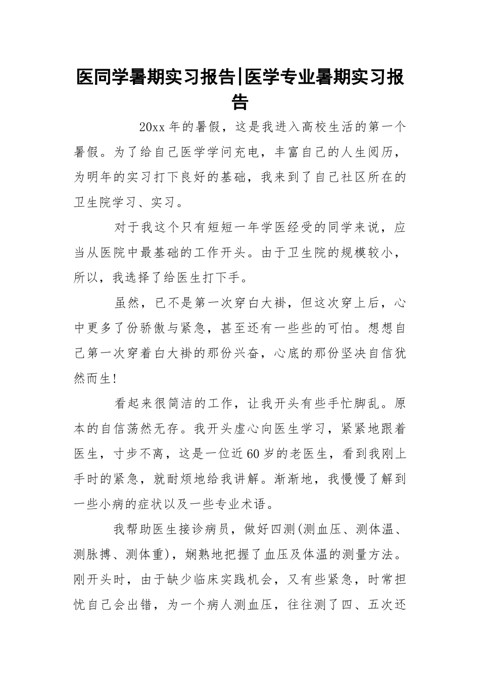 医同学暑期实习报告-医学专业暑期实习报告.docx_第1页