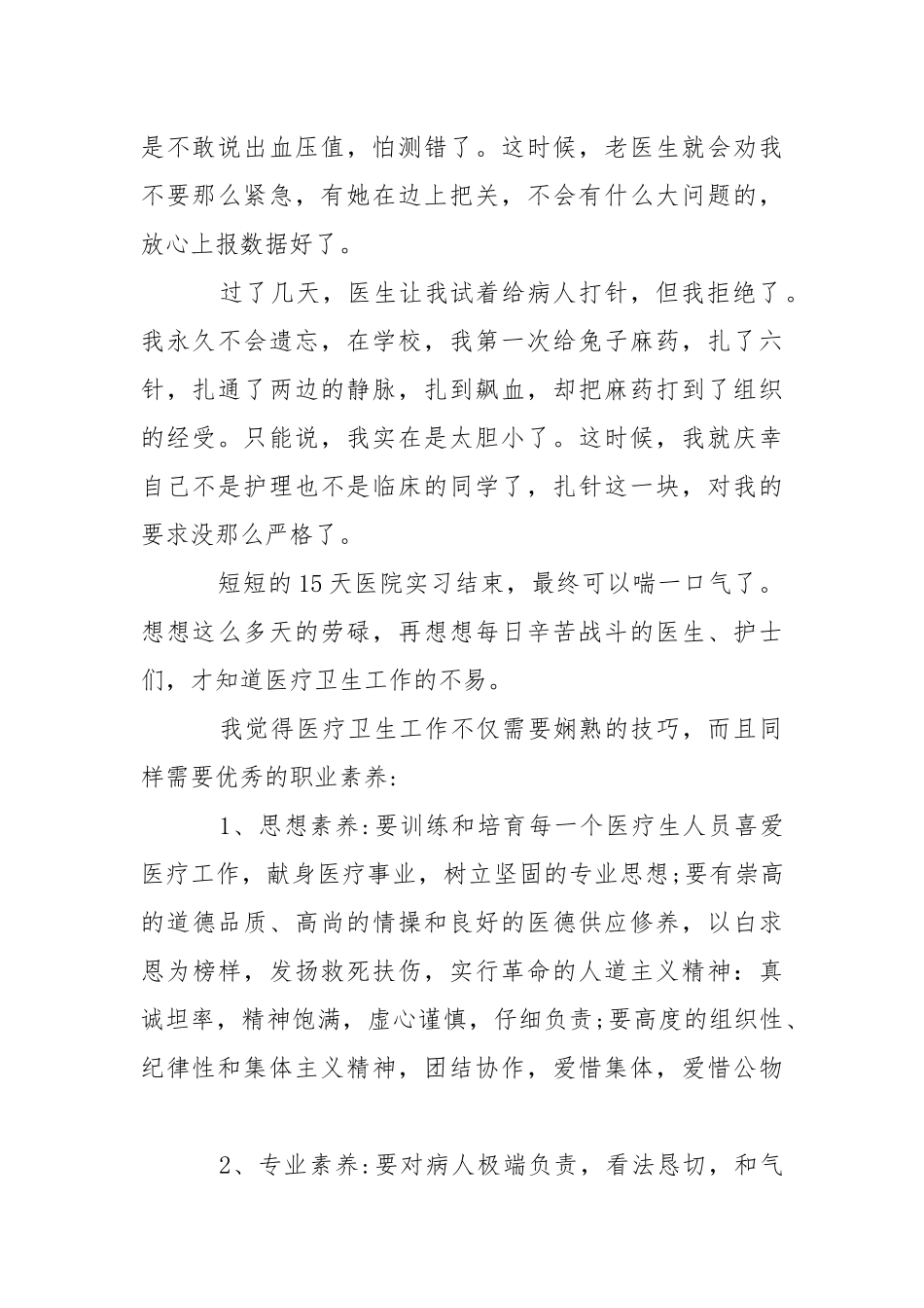 医同学暑期实习报告-医学专业暑期实习报告.docx_第2页