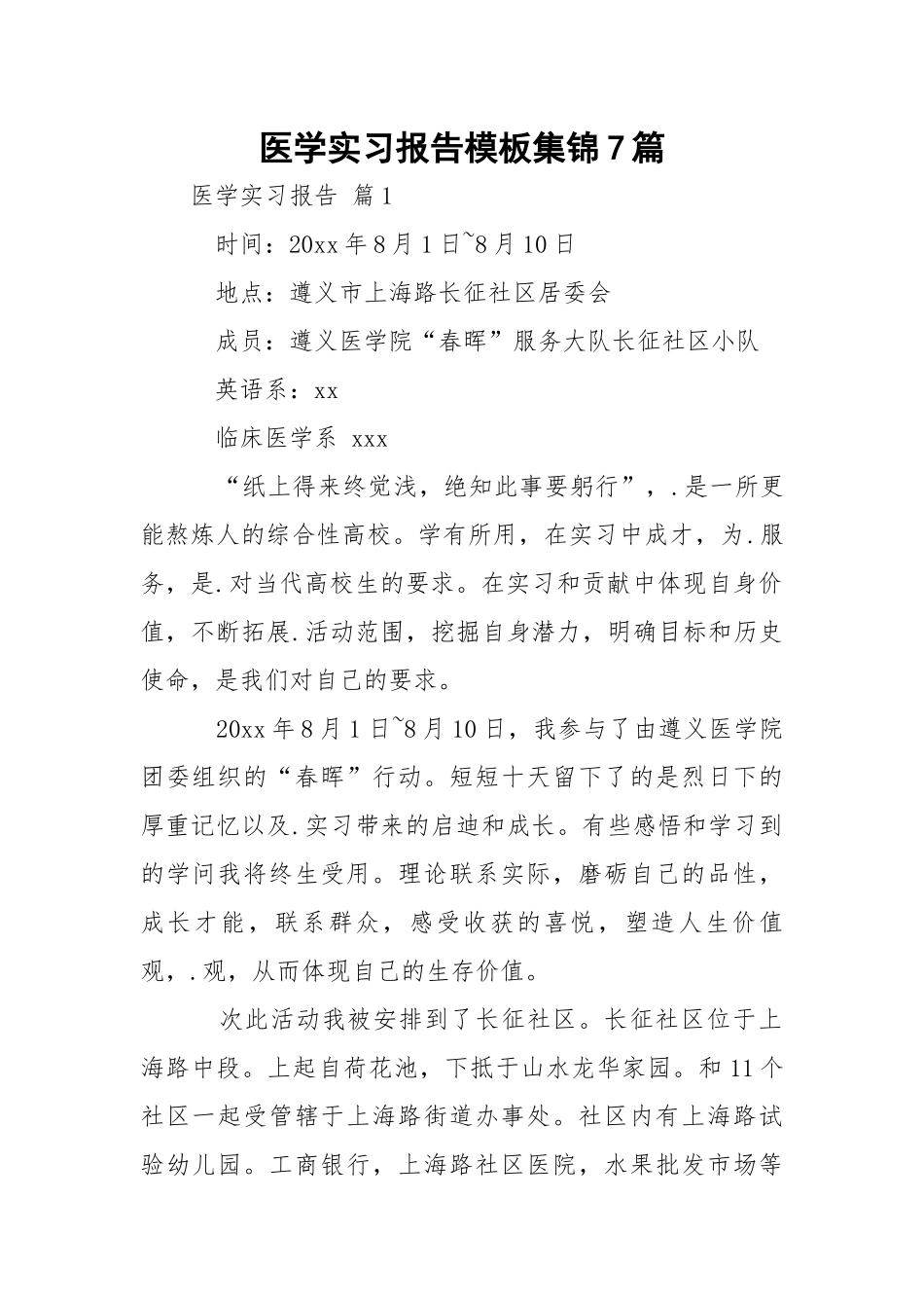 医学实习报告模板集锦7篇.docx_第1页