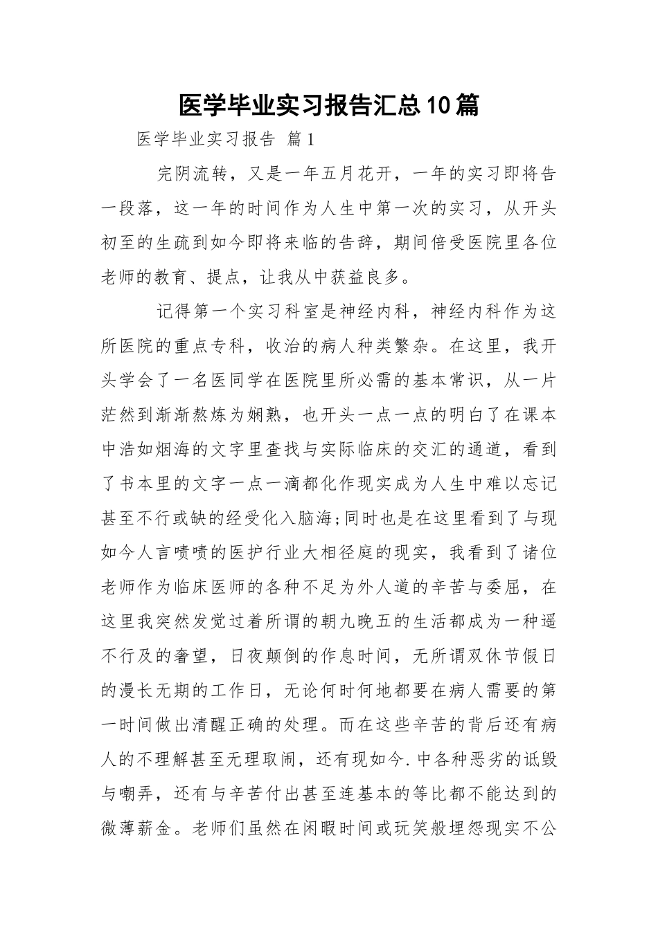 医学毕业实习报告汇总10篇.docx_第1页