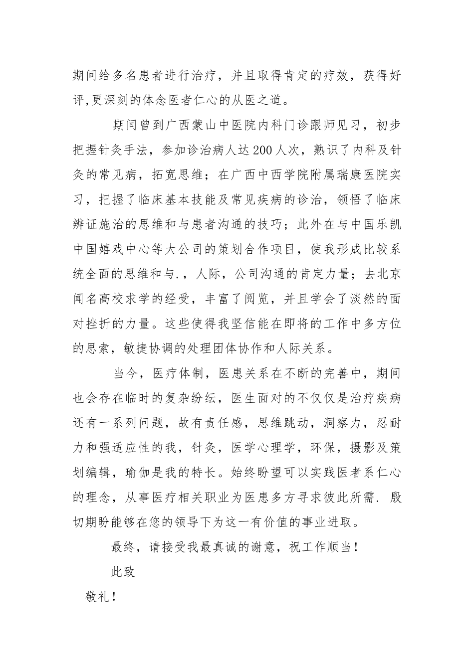 医学专业求职自荐信.docx_第2页