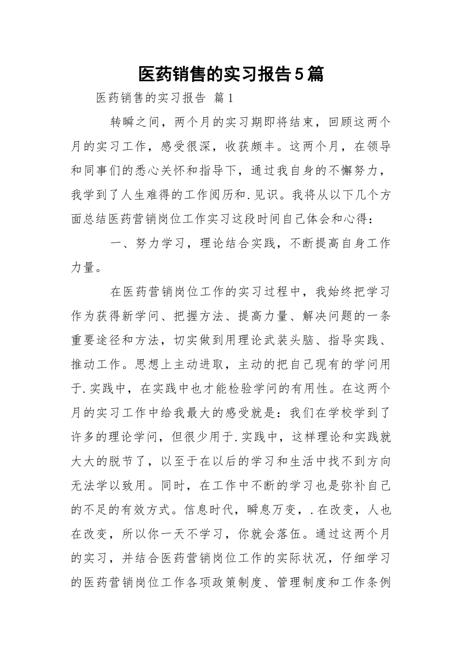 医药销售的实习报告5篇.docx_第1页