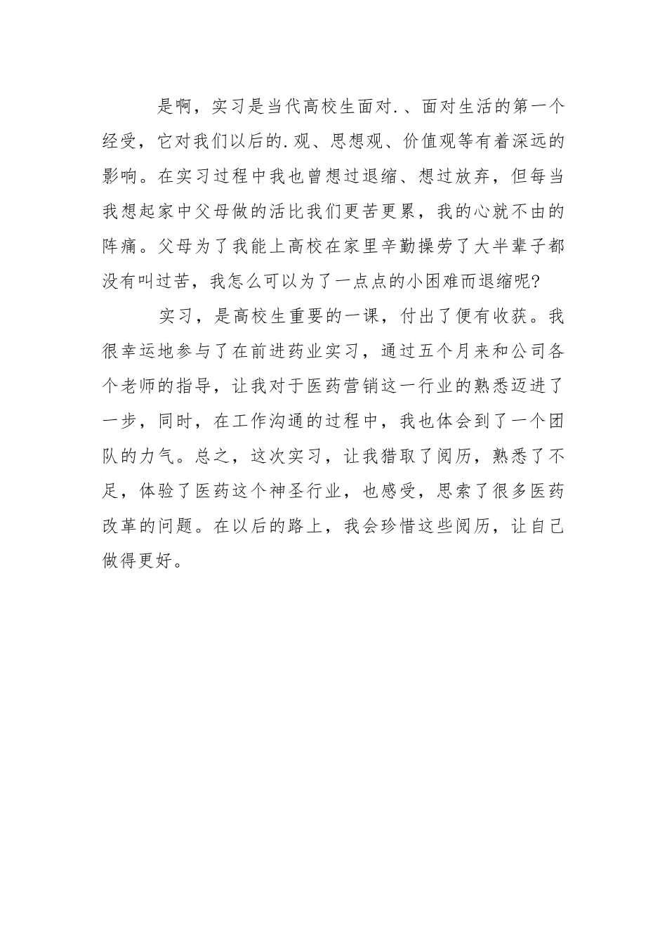医药销售实习报告.docx_第3页