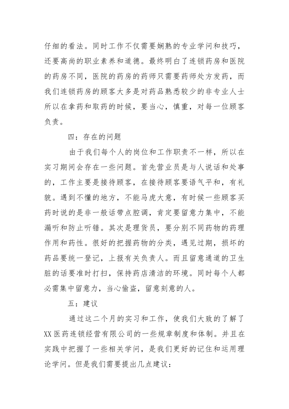 医药的实习报告合集九篇.docx_第3页