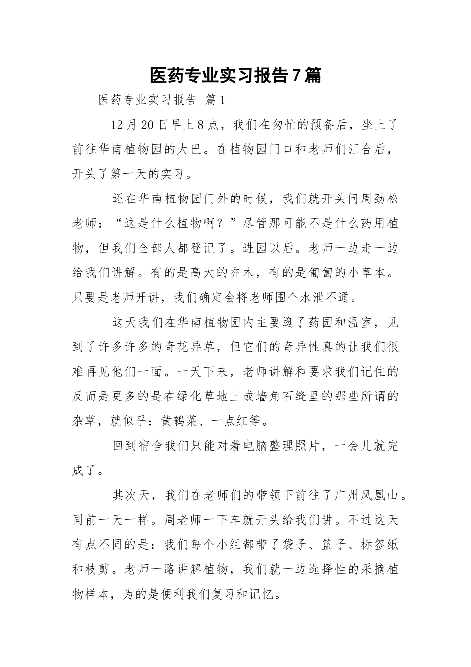 医药专业实习报告7篇.docx_第1页