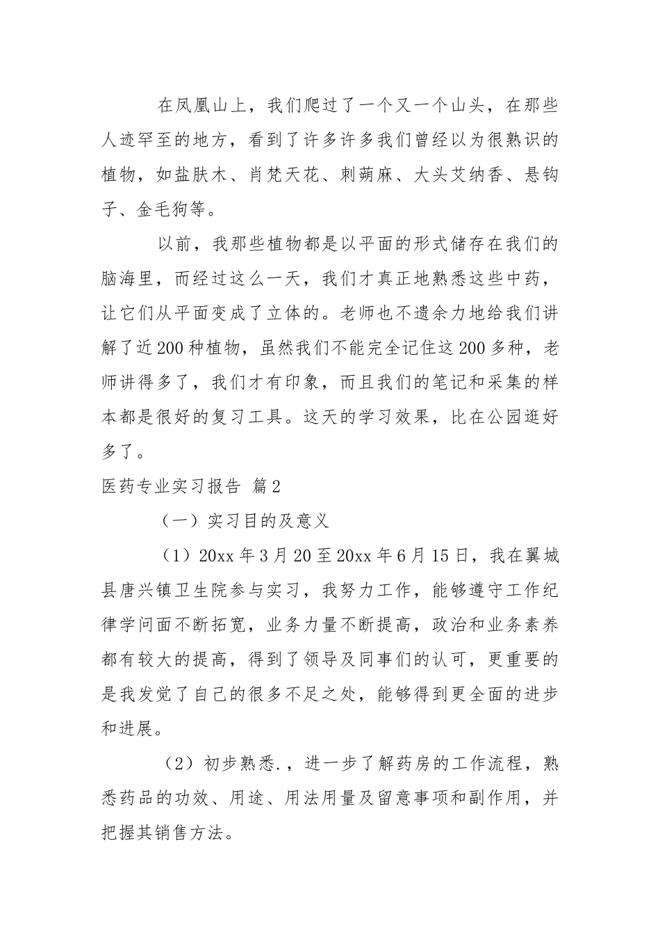 医药专业实习报告7篇.docx_第2页