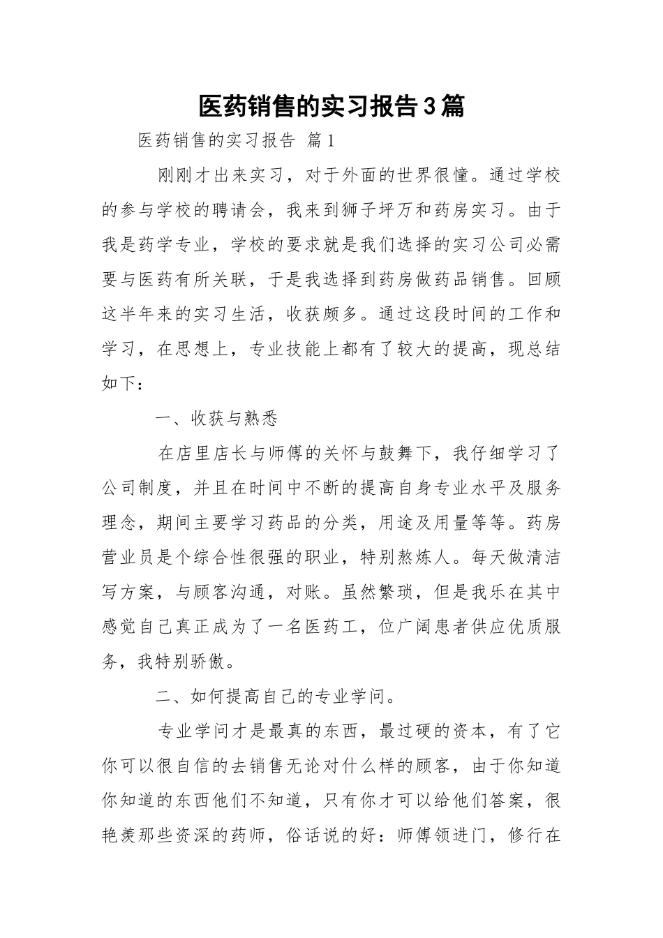 医药销售的实习报告3篇.docx_第1页