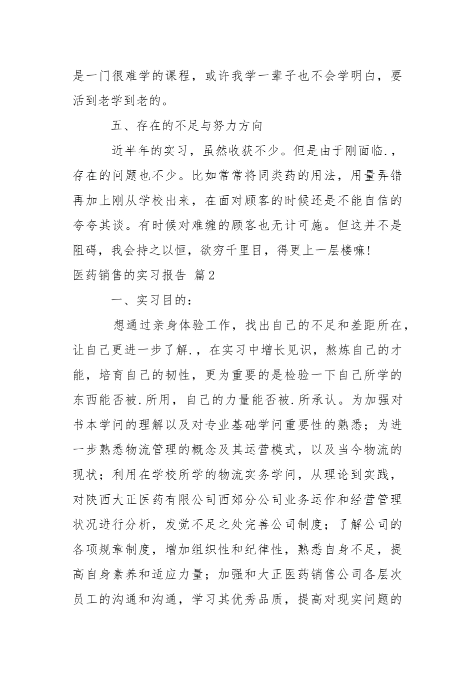 医药销售的实习报告3篇.docx_第3页