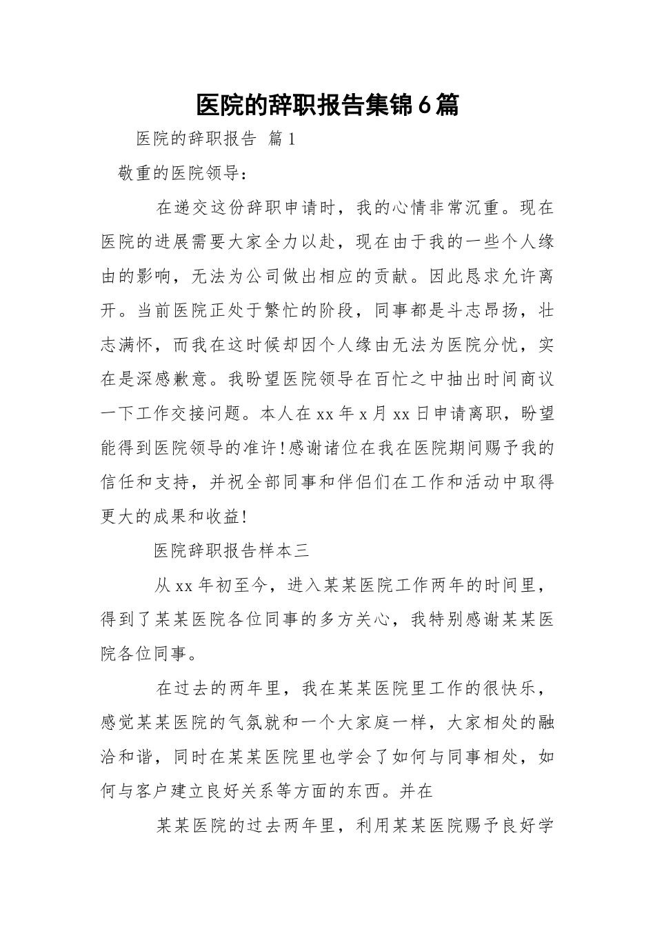 医院的辞职报告集锦6篇.docx_第1页