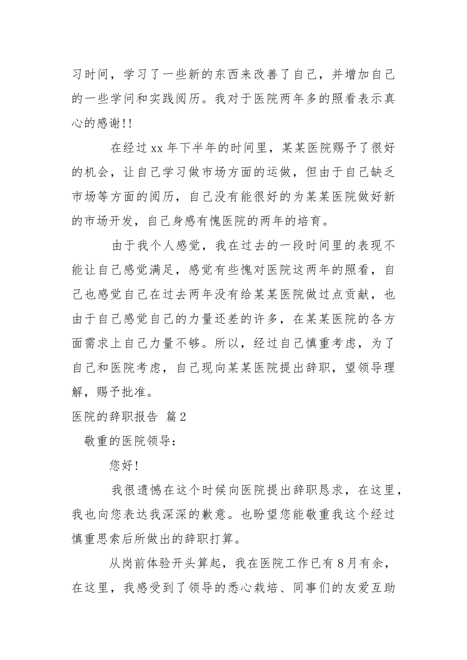 医院的辞职报告集锦6篇.docx_第2页