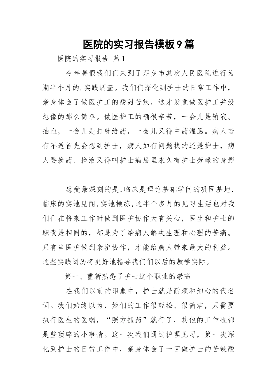 医院的实习报告模板9篇.docx_第1页