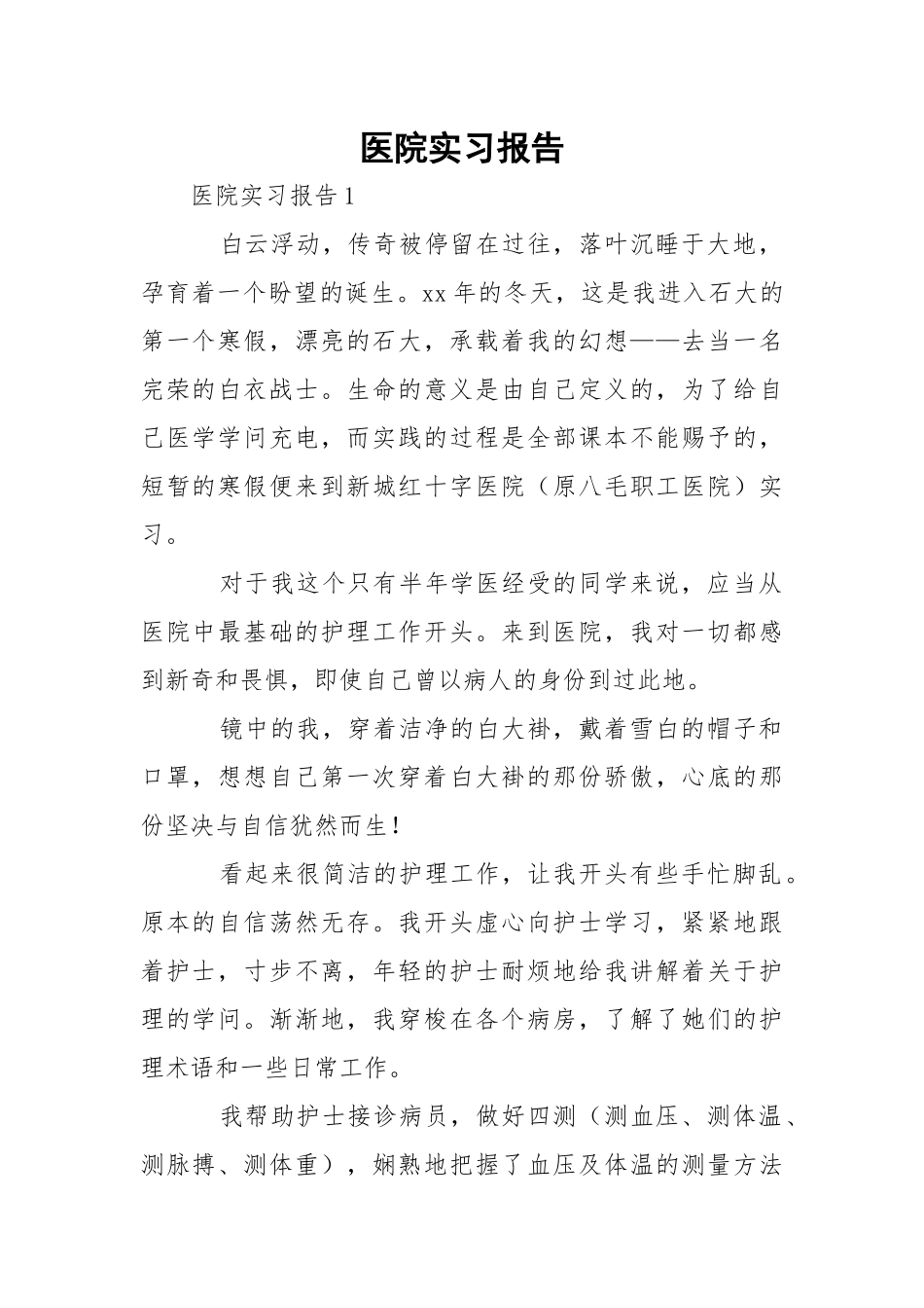 医院实习报告_5.docx_第1页